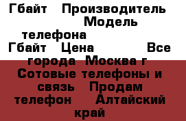 iPhone 5s 16 Гбайт › Производитель ­ Apple › Модель телефона ­ iPhone 5s 16 Гбайт › Цена ­ 8 000 - Все города, Москва г. Сотовые телефоны и связь » Продам телефон   . Алтайский край